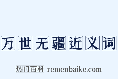 万世无疆近义词是什么意思的图片